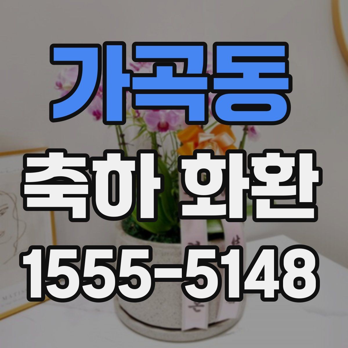 가곡동 축하 화환 적정 사이즈 고르는 기준