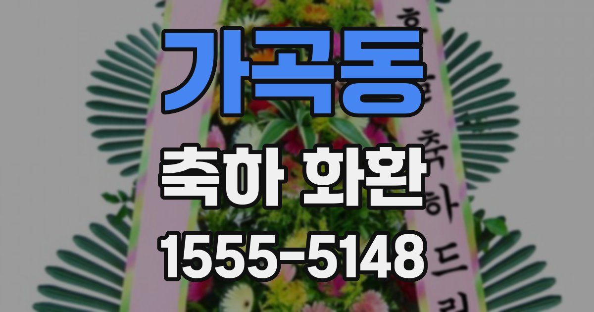 가곡동 축하 화환