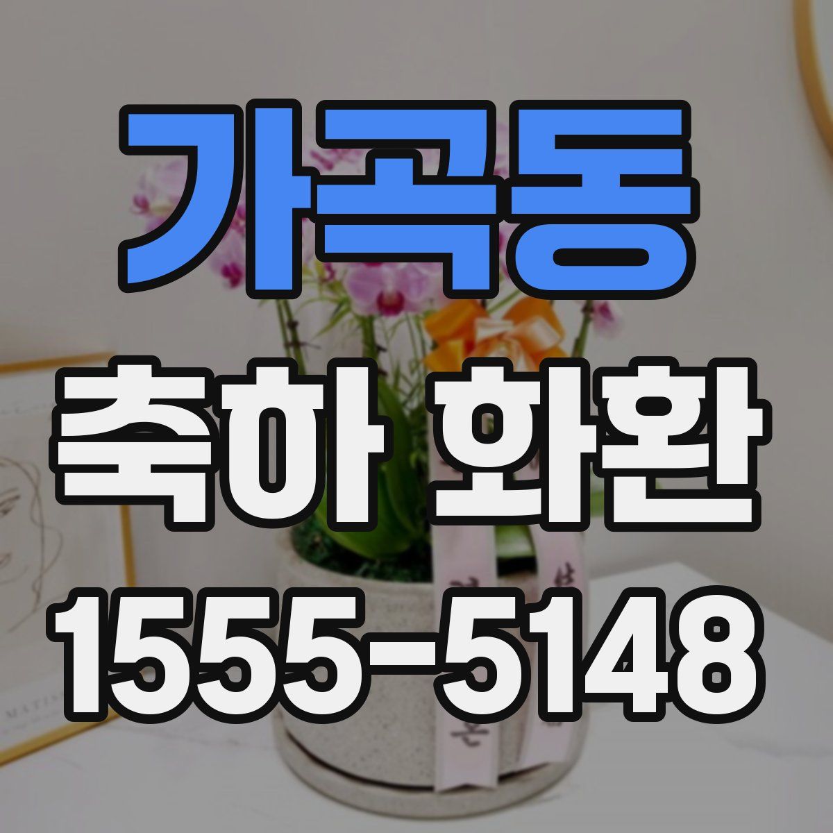 가곡동 축하 화환