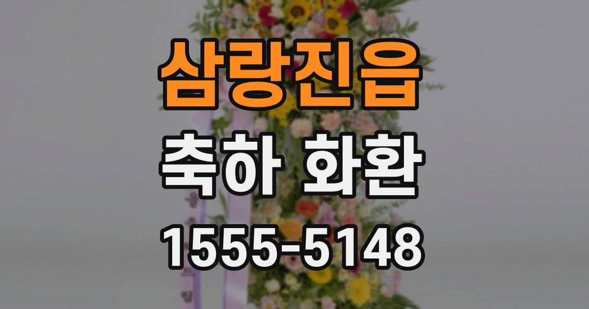 삼랑진읍 축하 화환