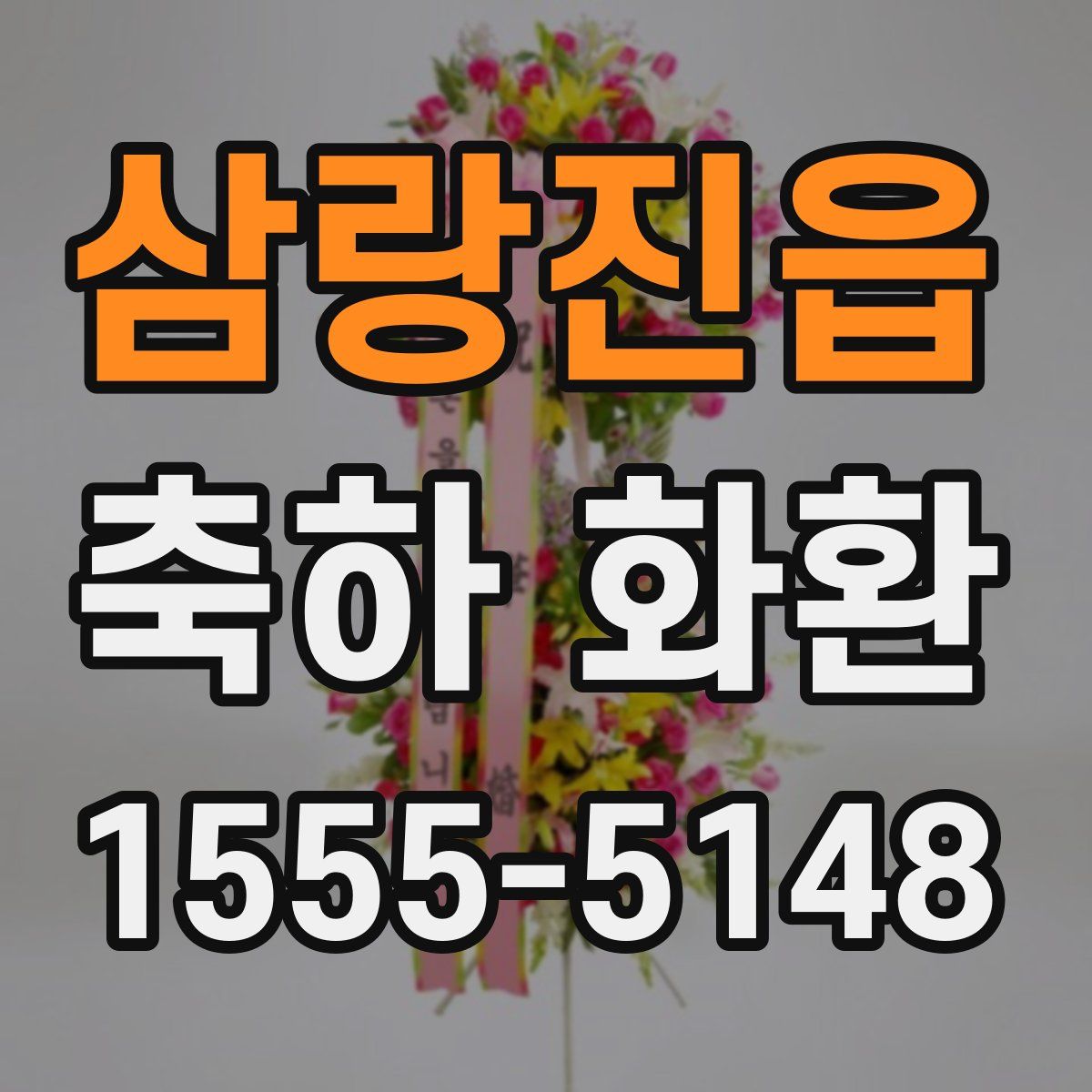 삼랑진읍 축하 화환