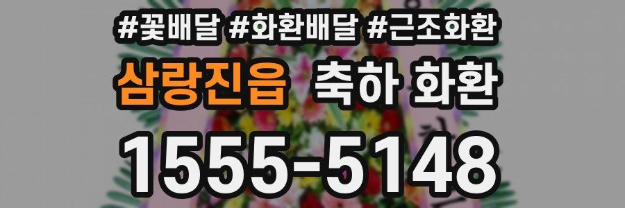삼랑진읍 축하 화환
