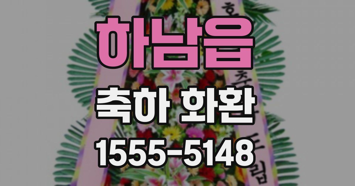 하남읍 축하 화환