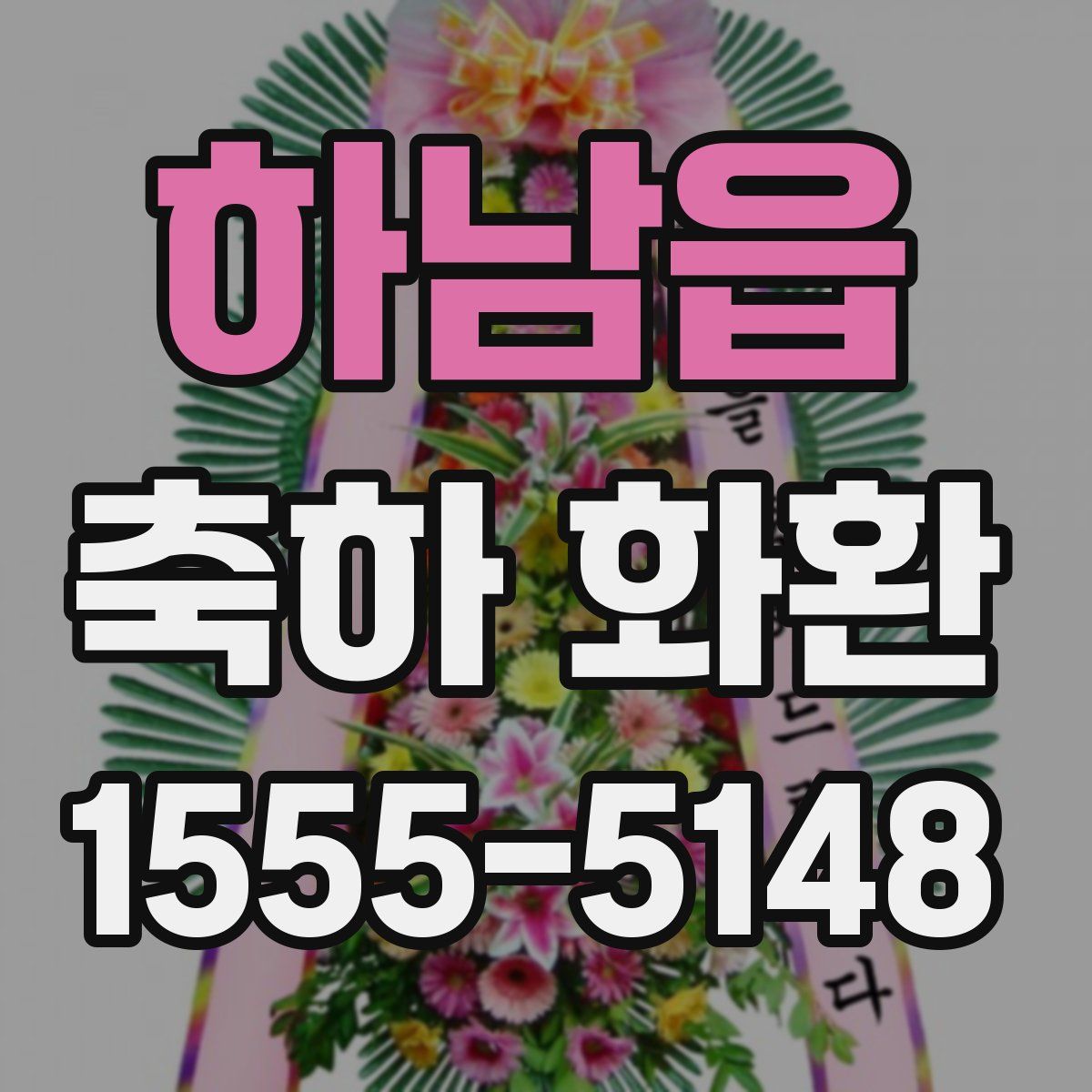 하남읍 축하 화환