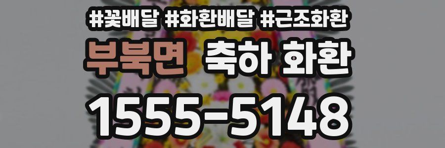 부북면 축하 화환