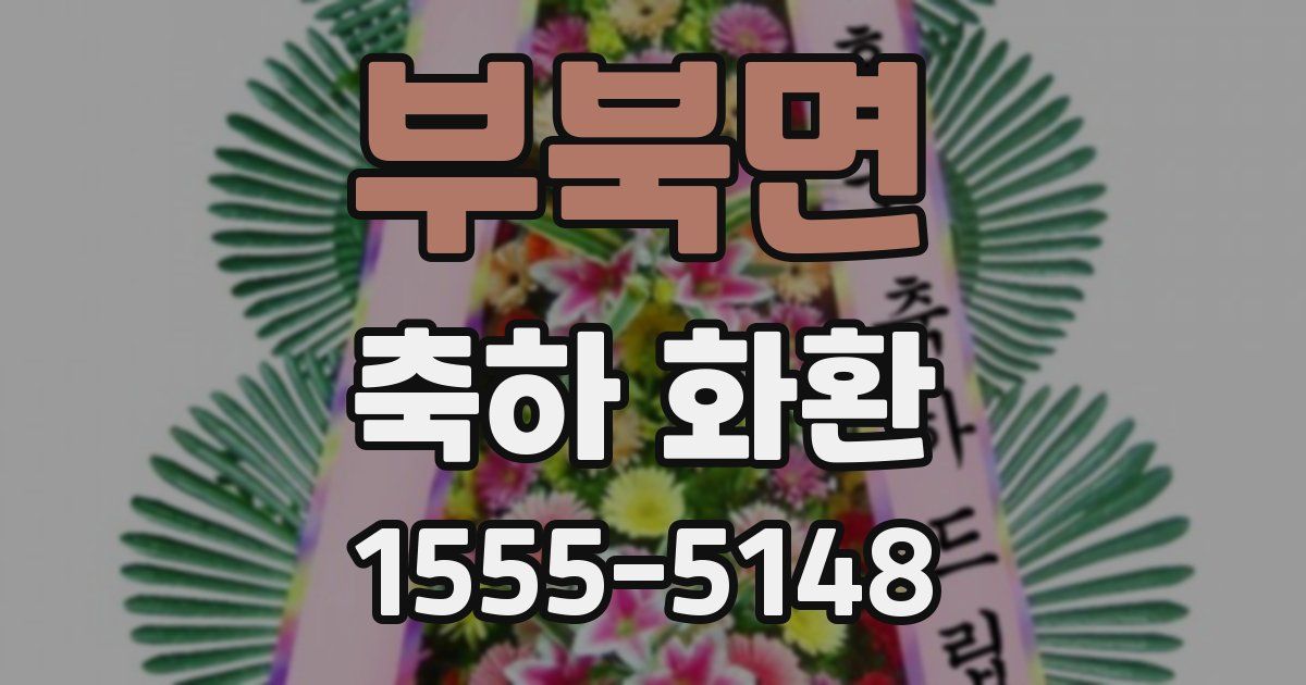 부북면 축하 화환