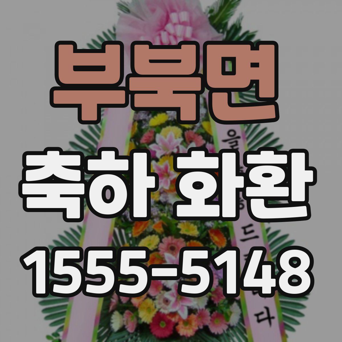 부북면 축하 화환
