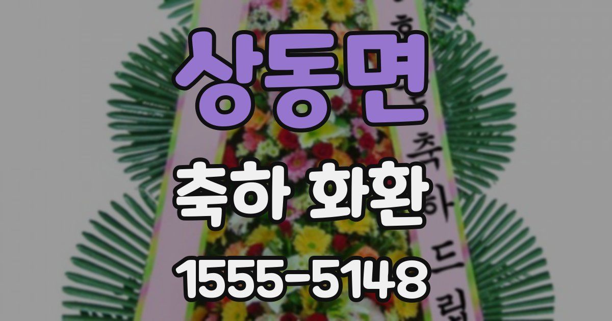 상동면 축하 화환