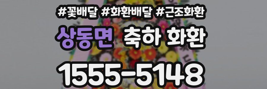 상동면 축하 화환