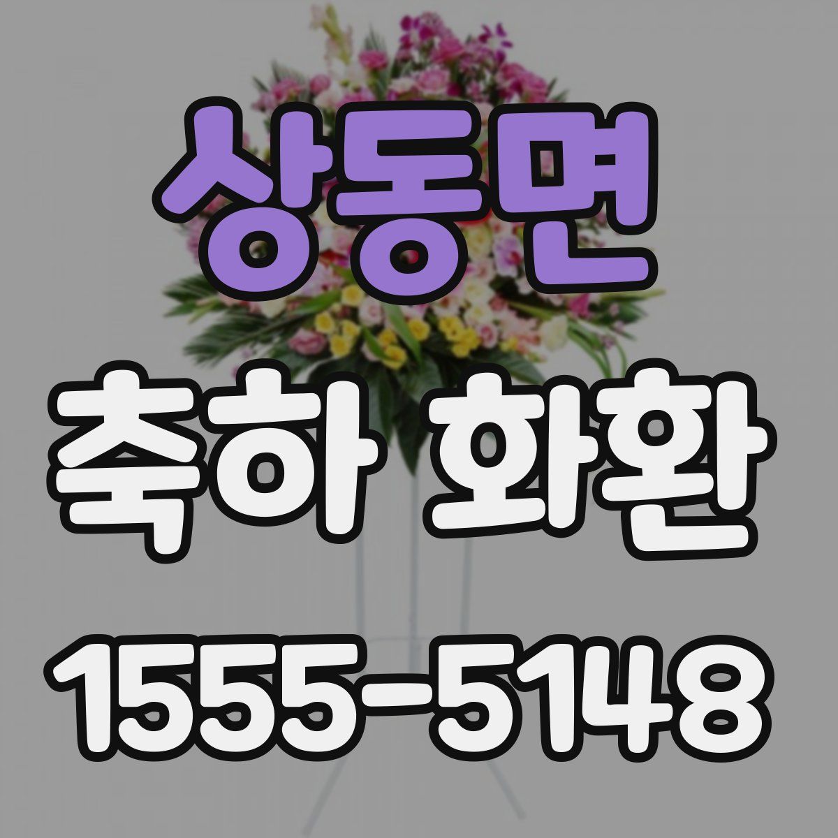 상동면 축하 화환