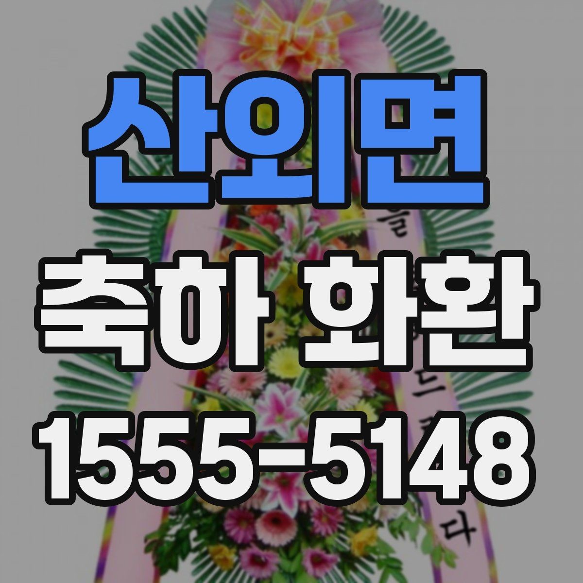 산외면 축하 화환 문구 작성 시 어색하지 않게 쓰는 법
