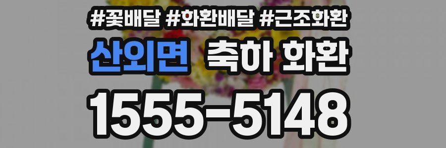 산외면 축하 화환