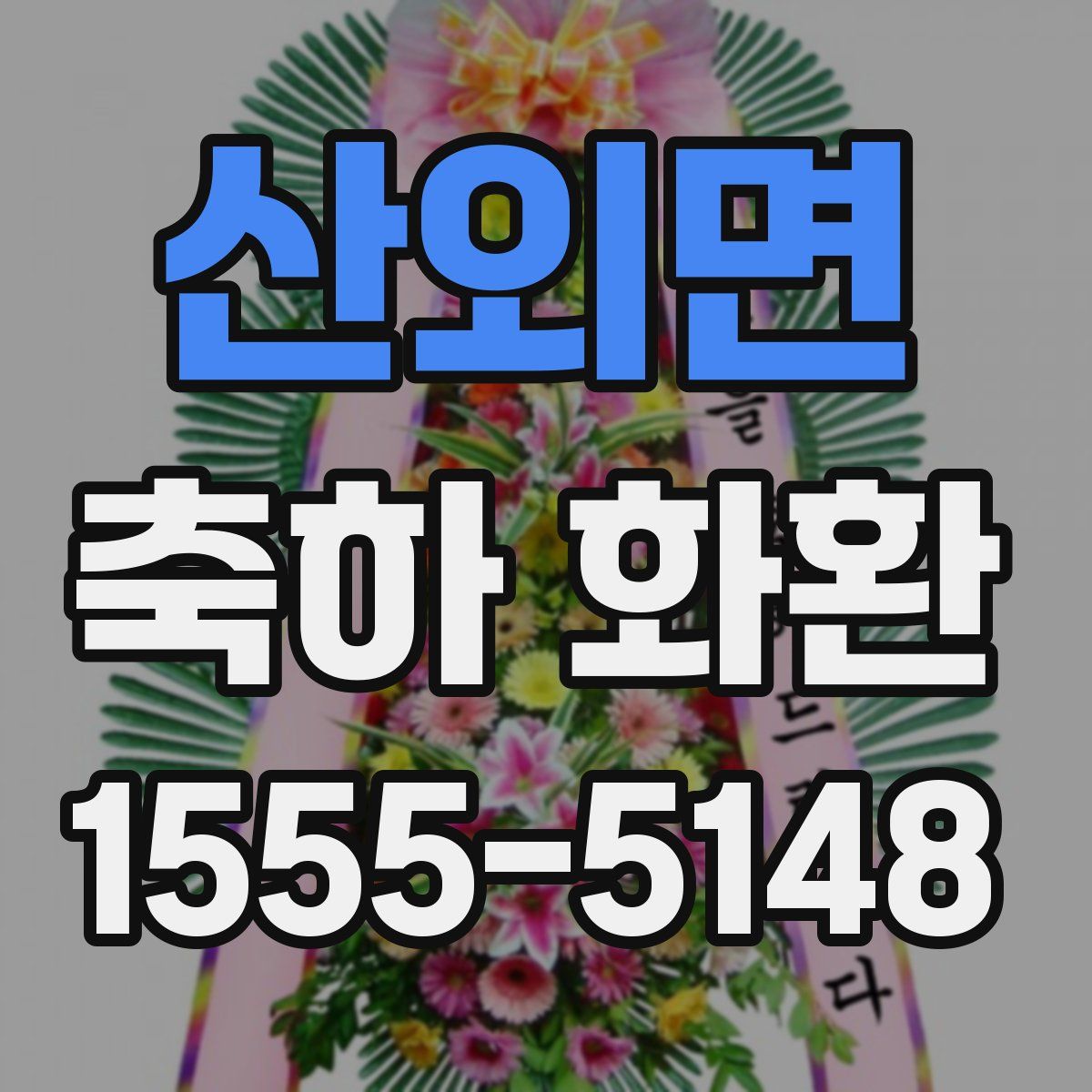 산외면 축하 화환