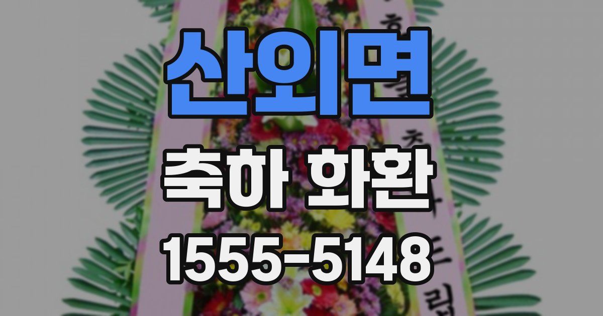 산외면 축하 화환