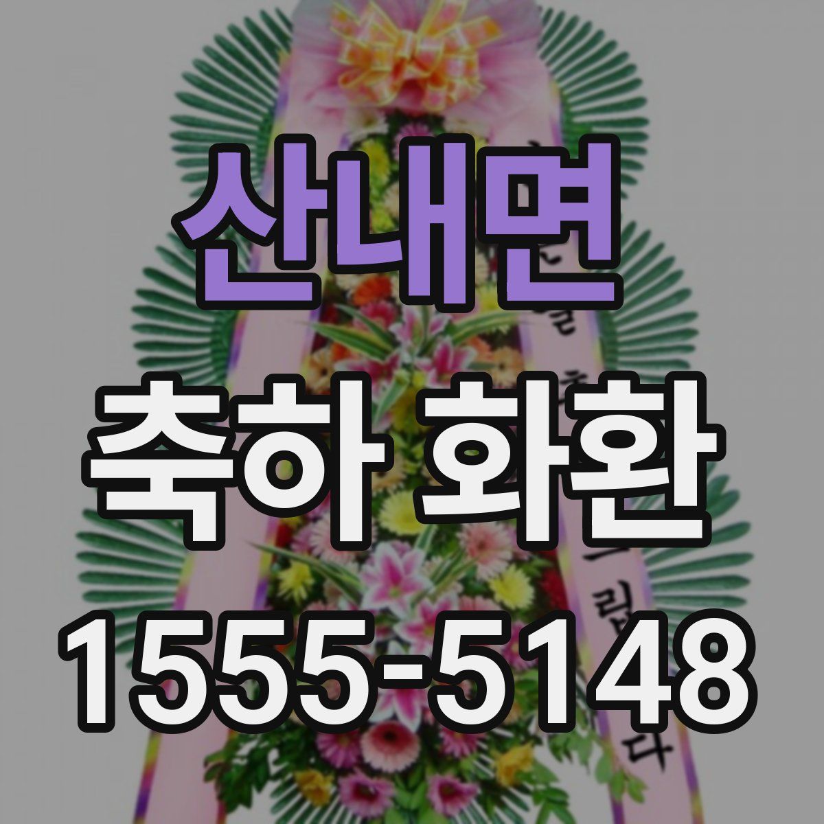 산내면 축하 화환