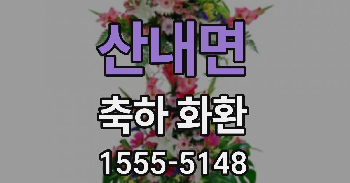 산내면 축하 화환