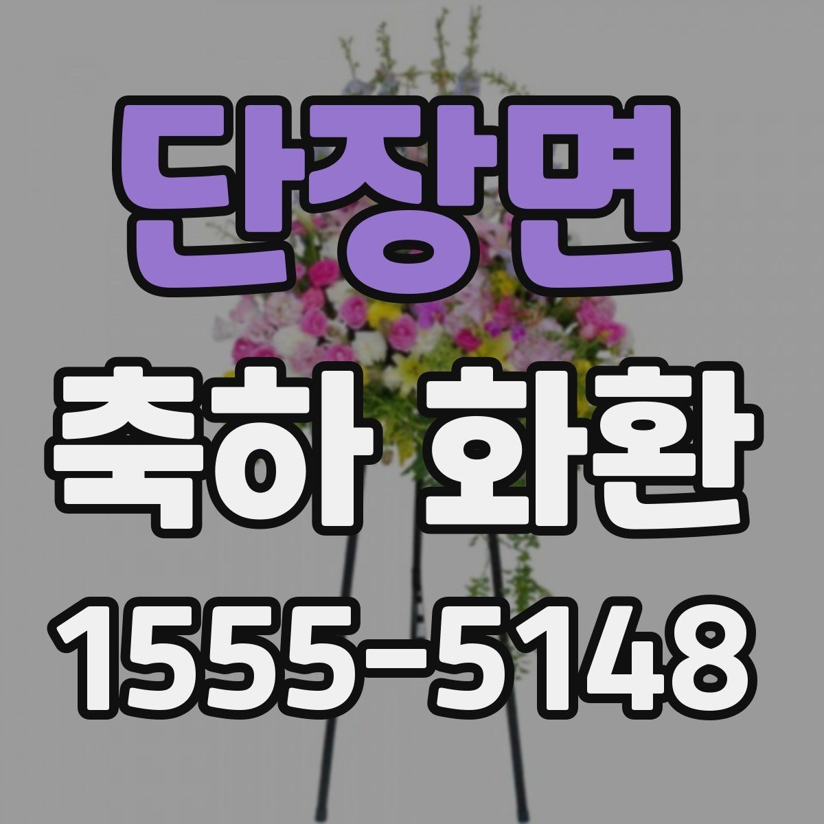 단장면 축하 화환 지역별 배송 가능 여부 살펴보기