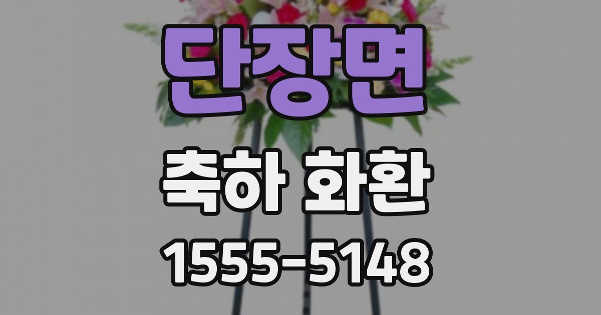 단장면 축하 화환