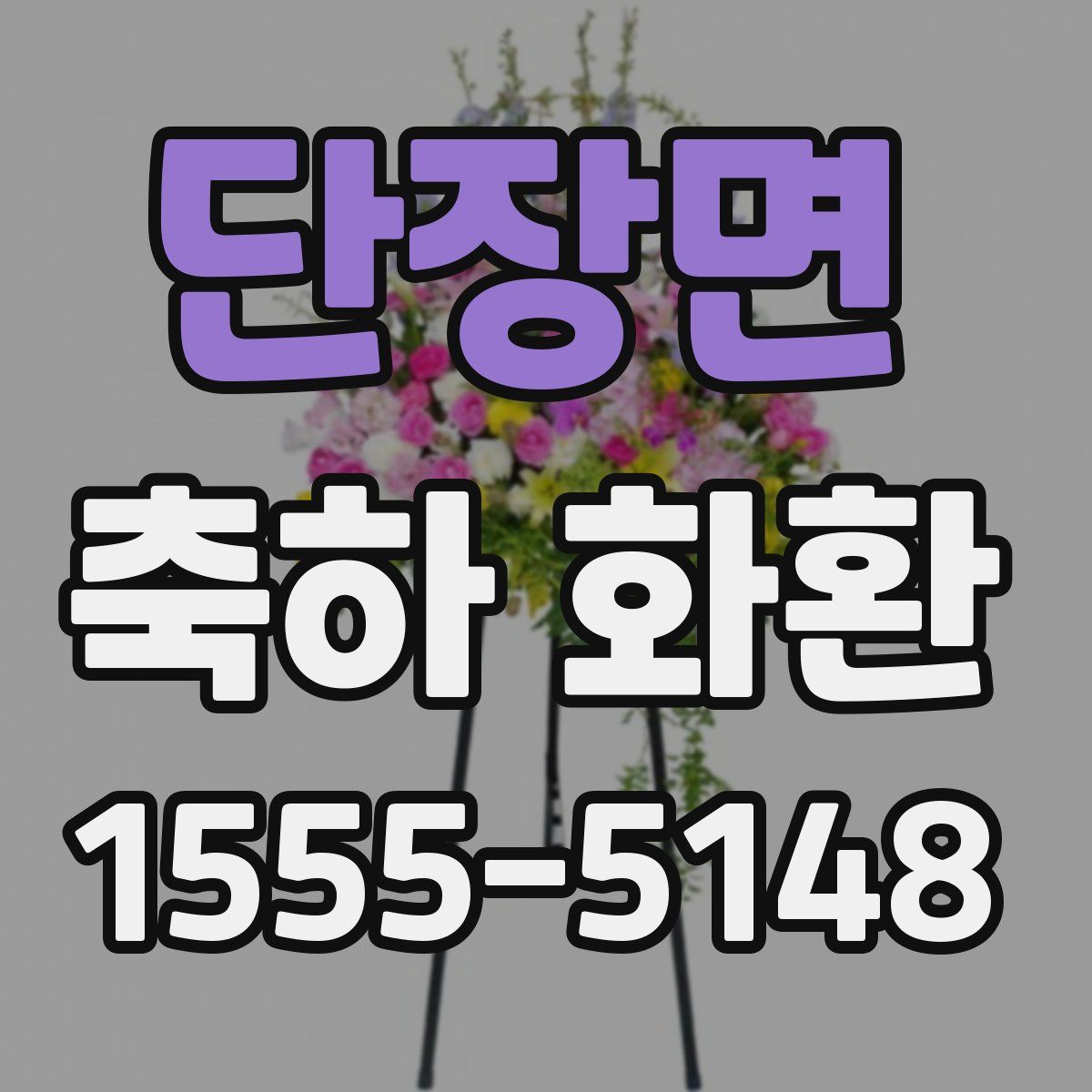단장면 축하 화환