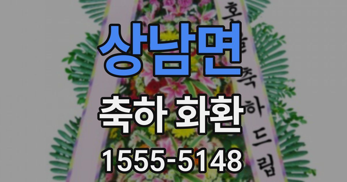상남면 축하 화환