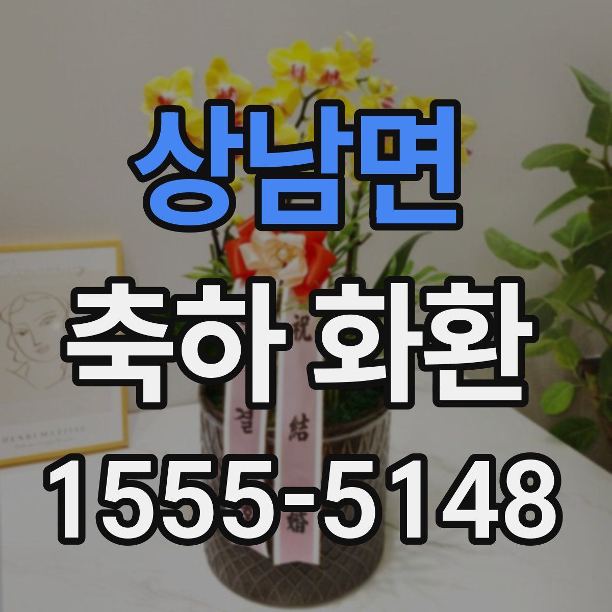 상남면 축하 화환