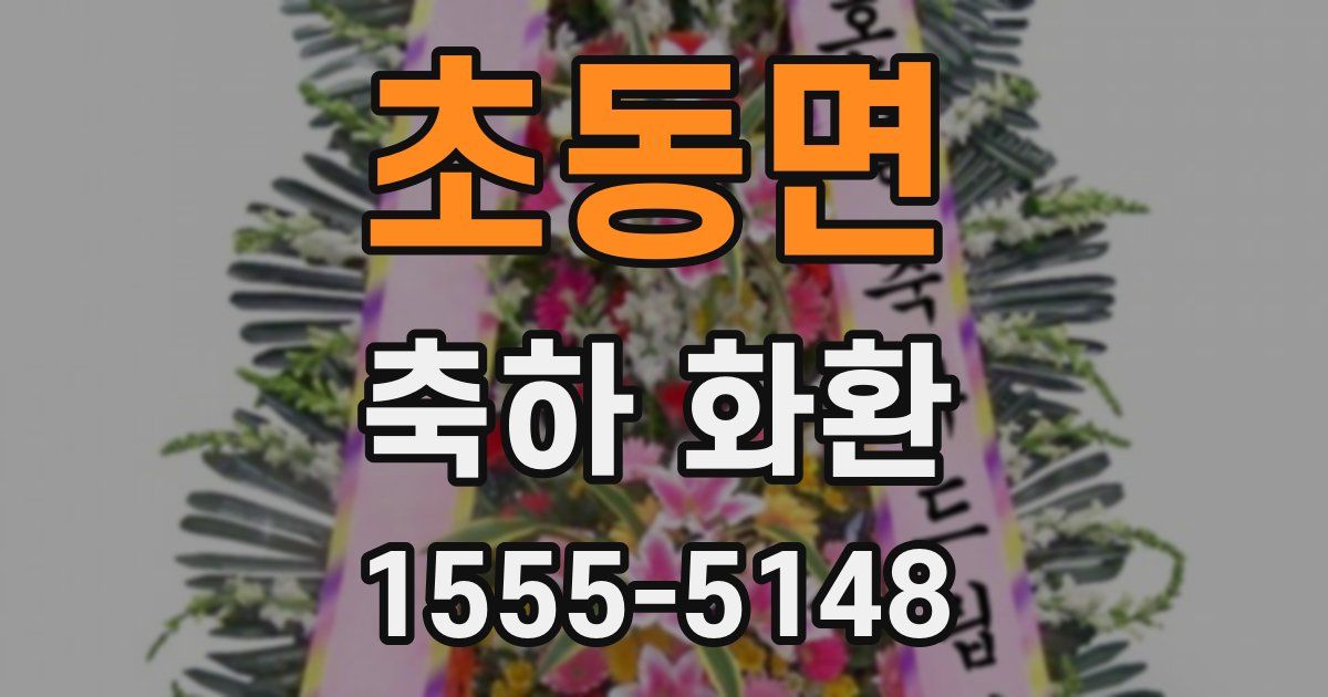 초동면 축하 화환