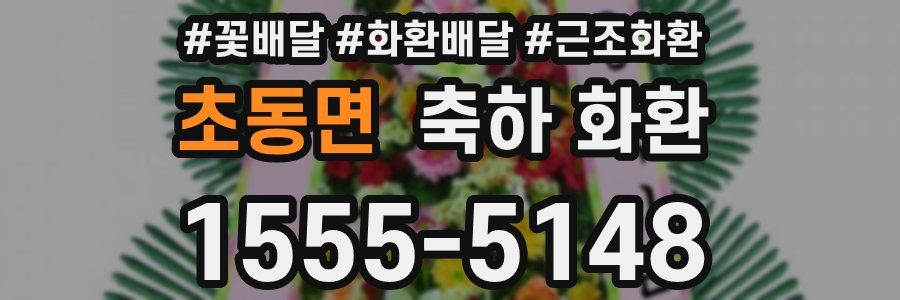 초동면 축하 화환
