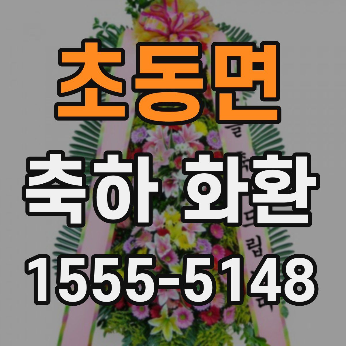초동면 축하 화환