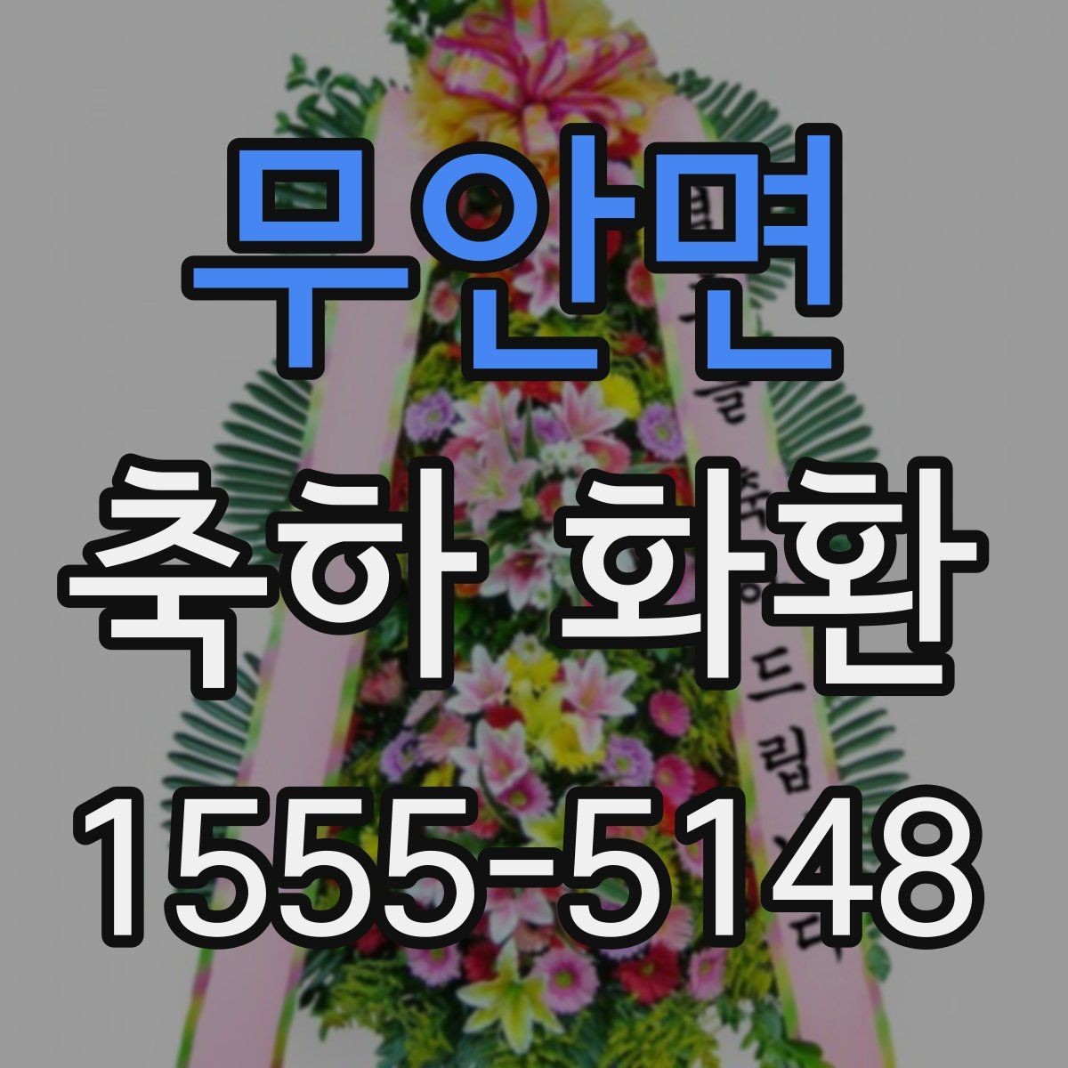 무안면 축하 화환 예산을 세울 때 고려할 요소