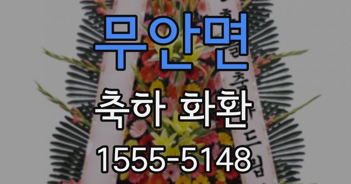 무안면 축하 화환