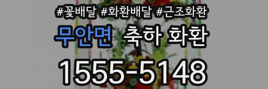 무안면 축하 화환