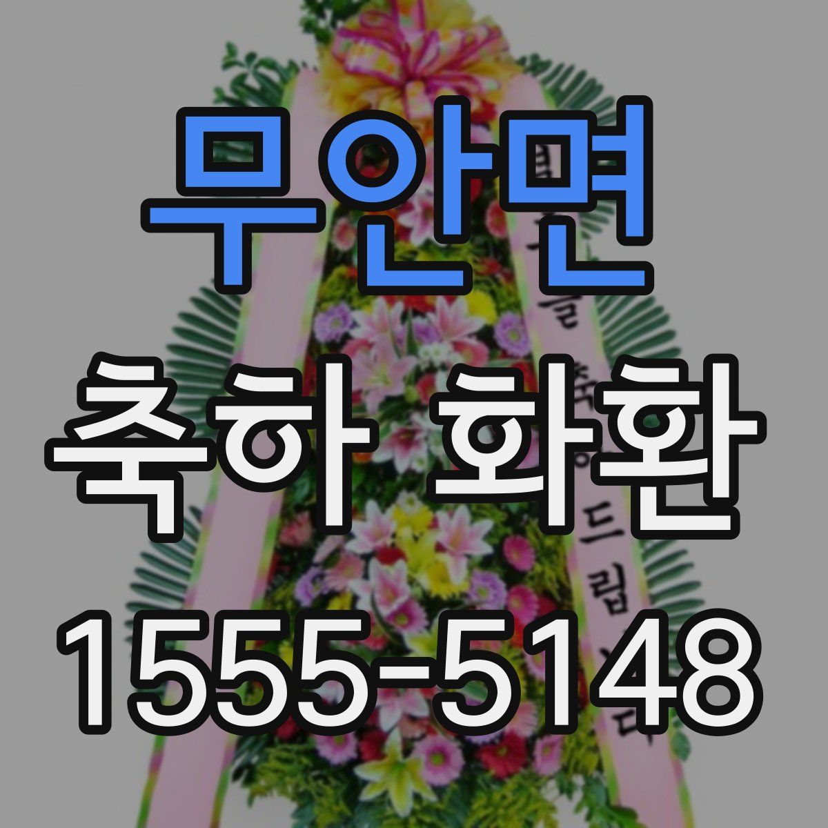 무안면 축하 화환