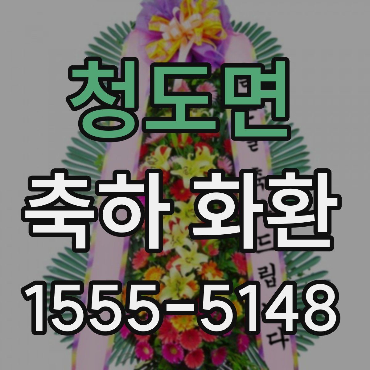 청도면 축하 화환 보내는 방법과 준비할 것