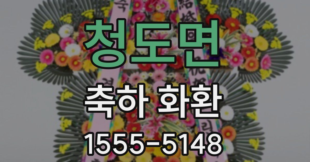 청도면 축하 화환