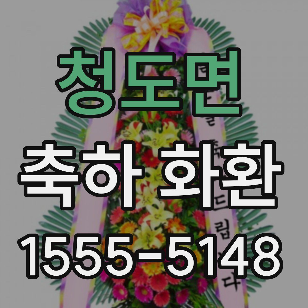 청도면 축하 화환
