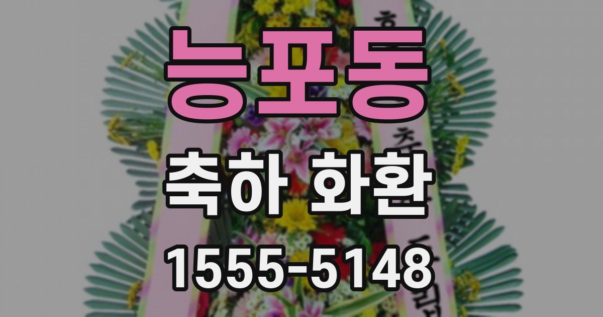 능포동 축하 화환
