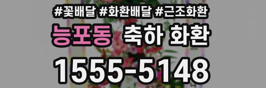 능포동 축하 화환