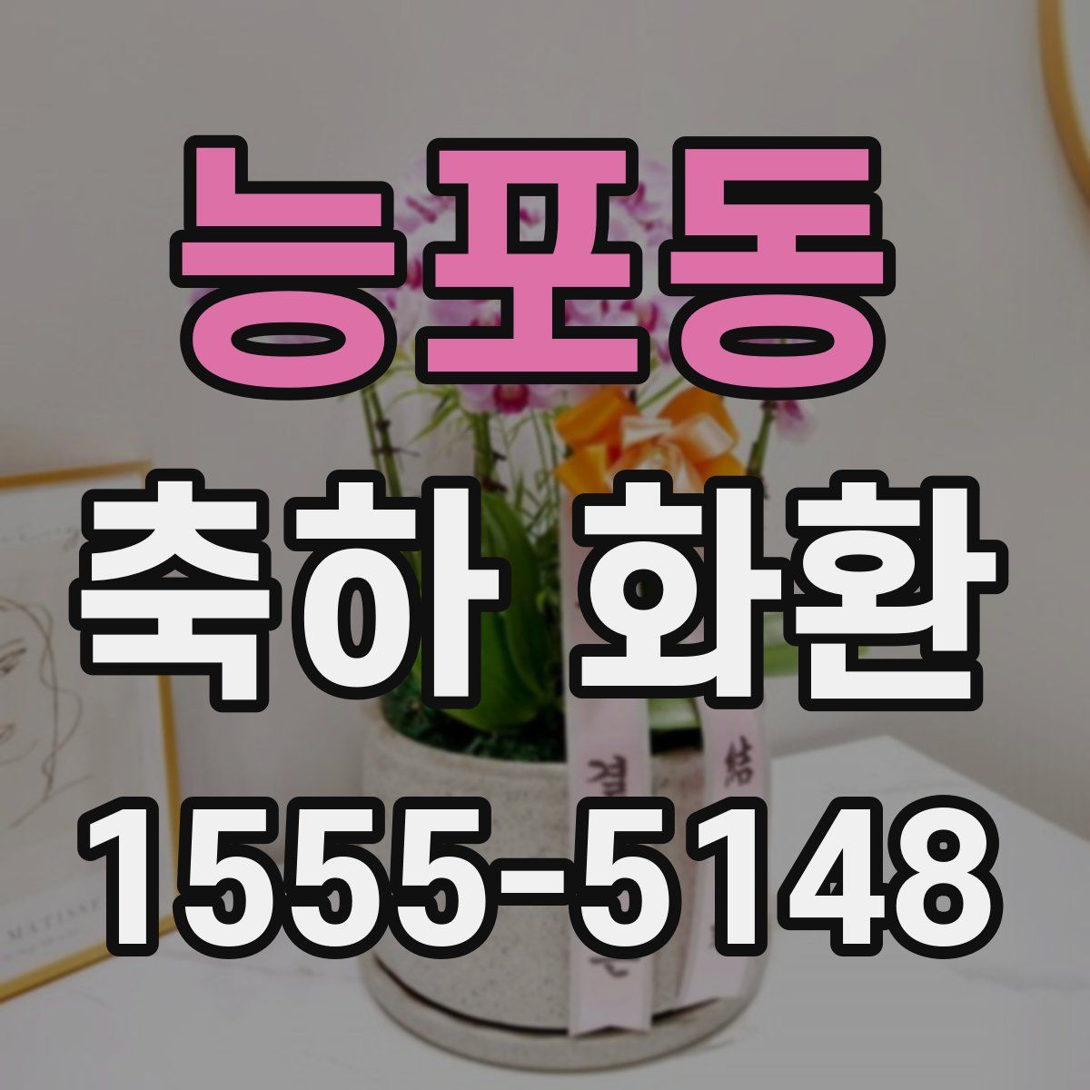 능포동 축하 화환