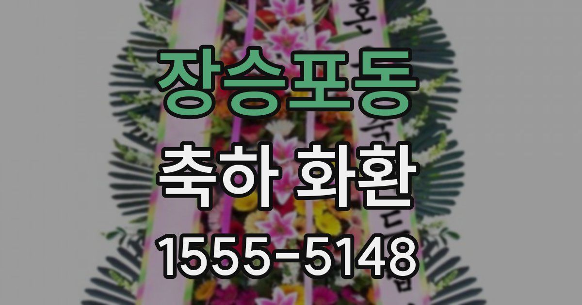 장승포동 축하 화환