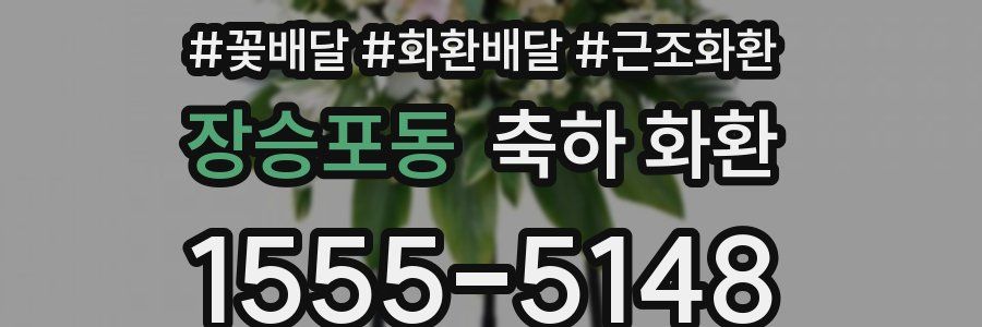 장승포동 축하 화환