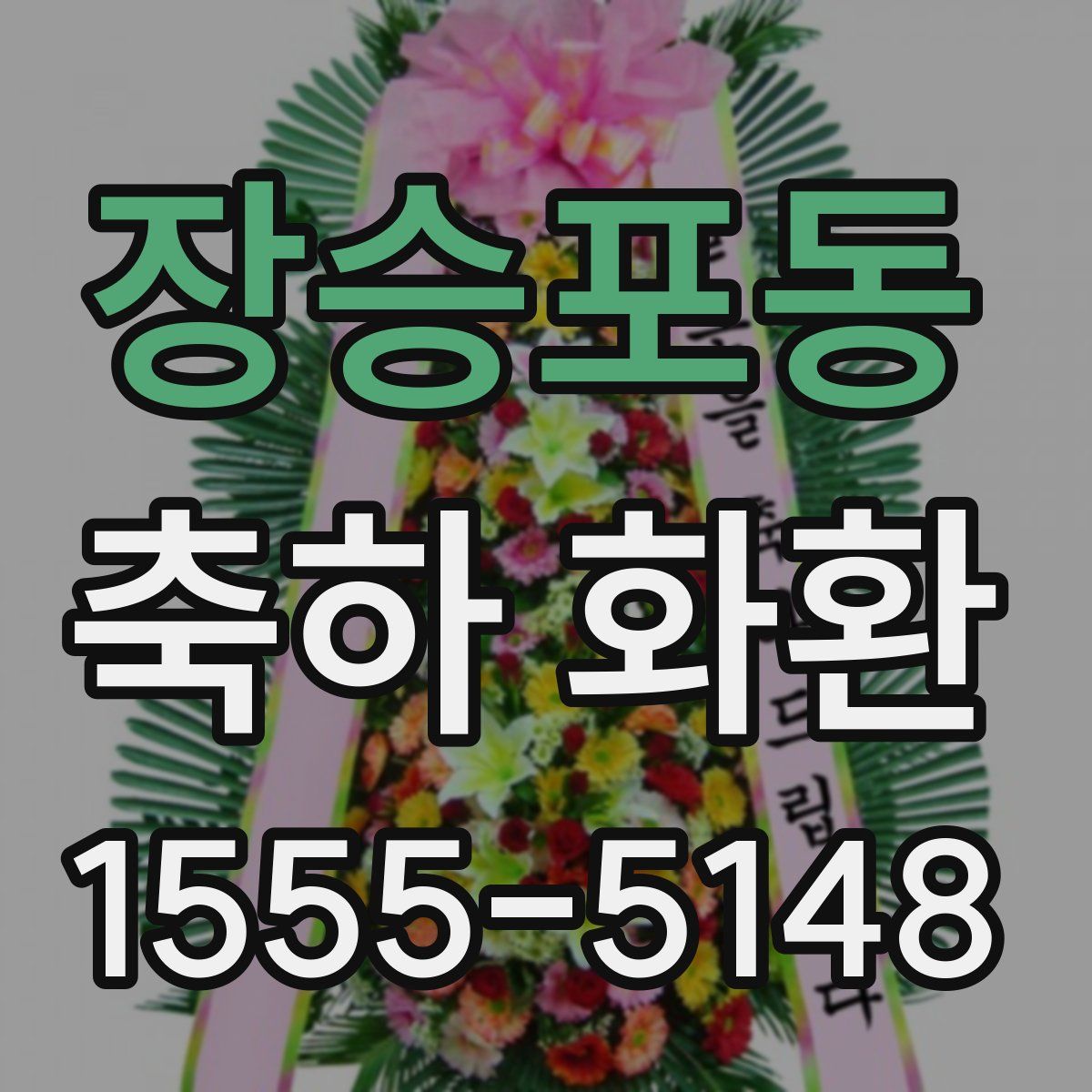 장승포동 축하 화환