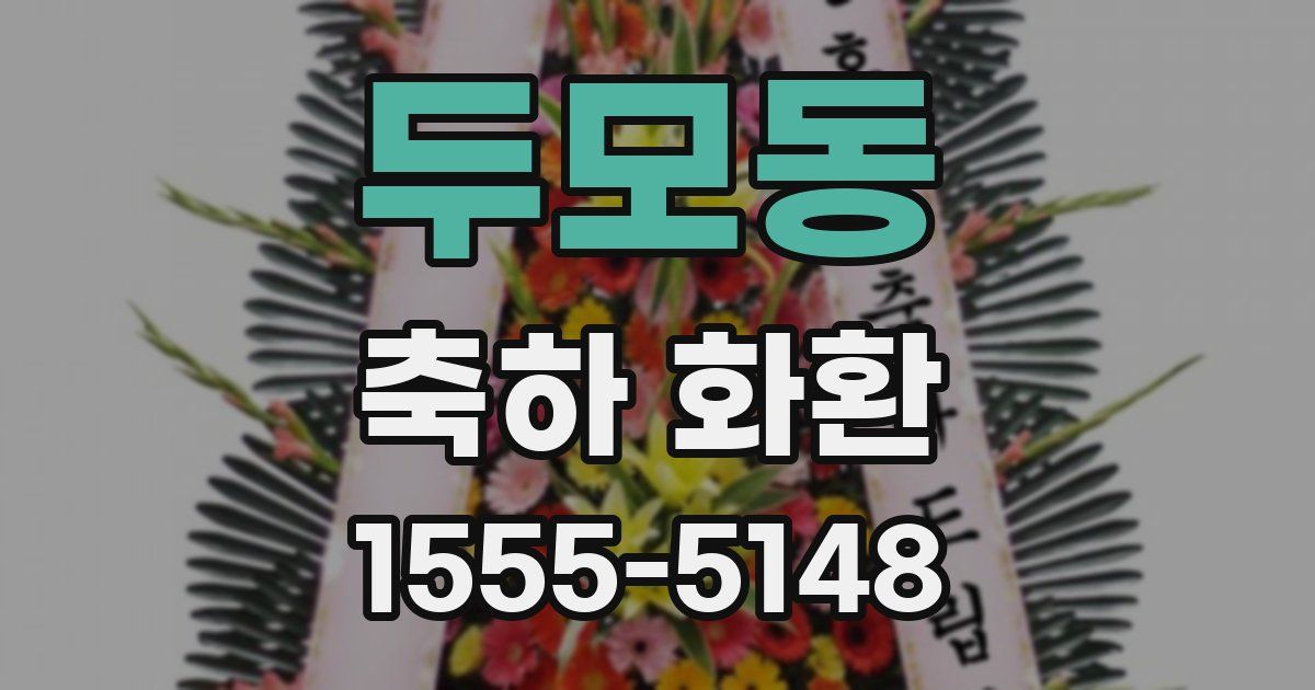 두모동 축하 화환