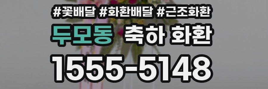 두모동 축하 화환
