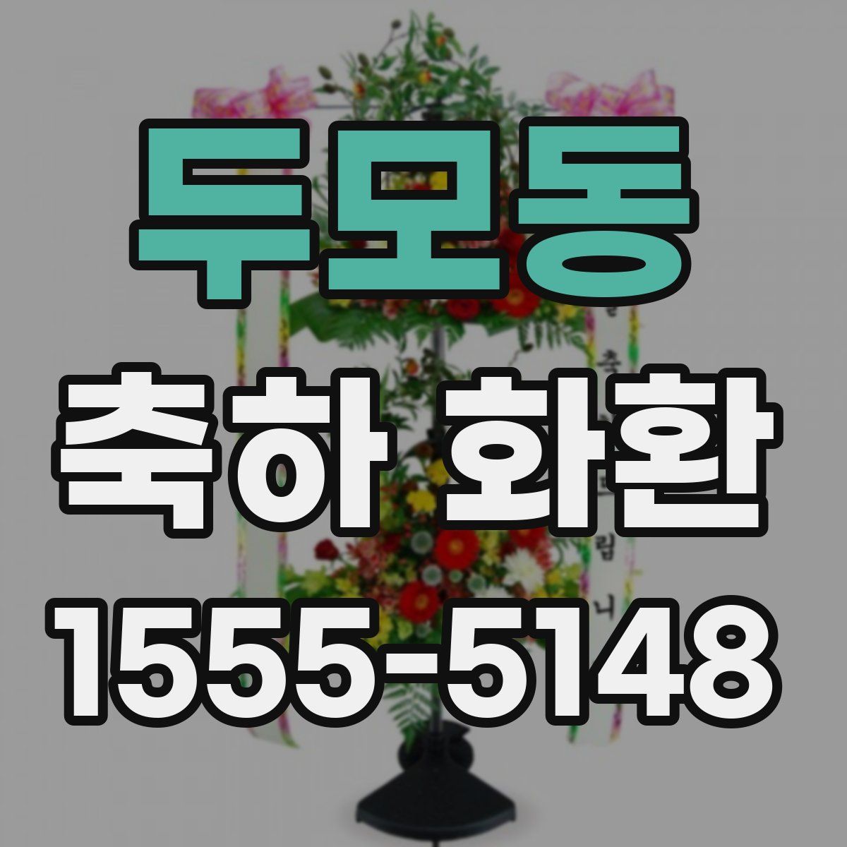 두모동 축하 화환