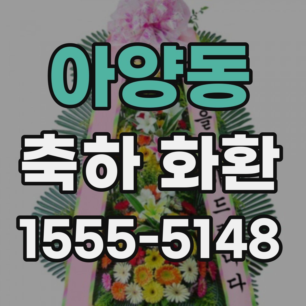 아양동 축하 화환 계절별로 달라지는 준비 포인트