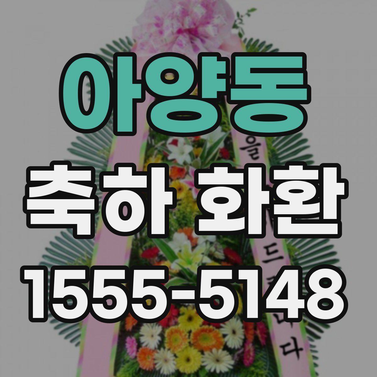 아양동 축하 화환