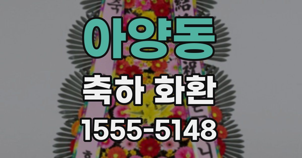 아양동 축하 화환