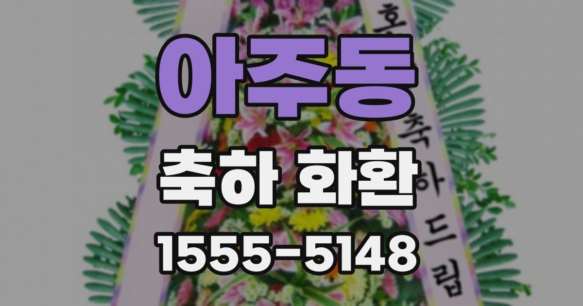 아주동 축하 화환