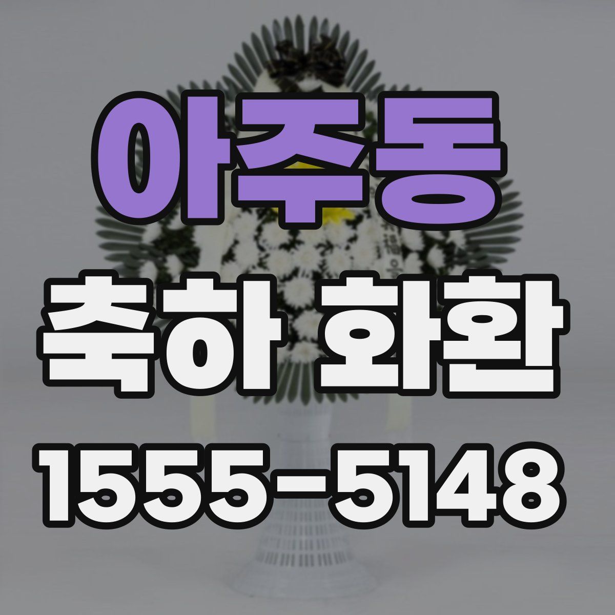 아주동 축하 화환