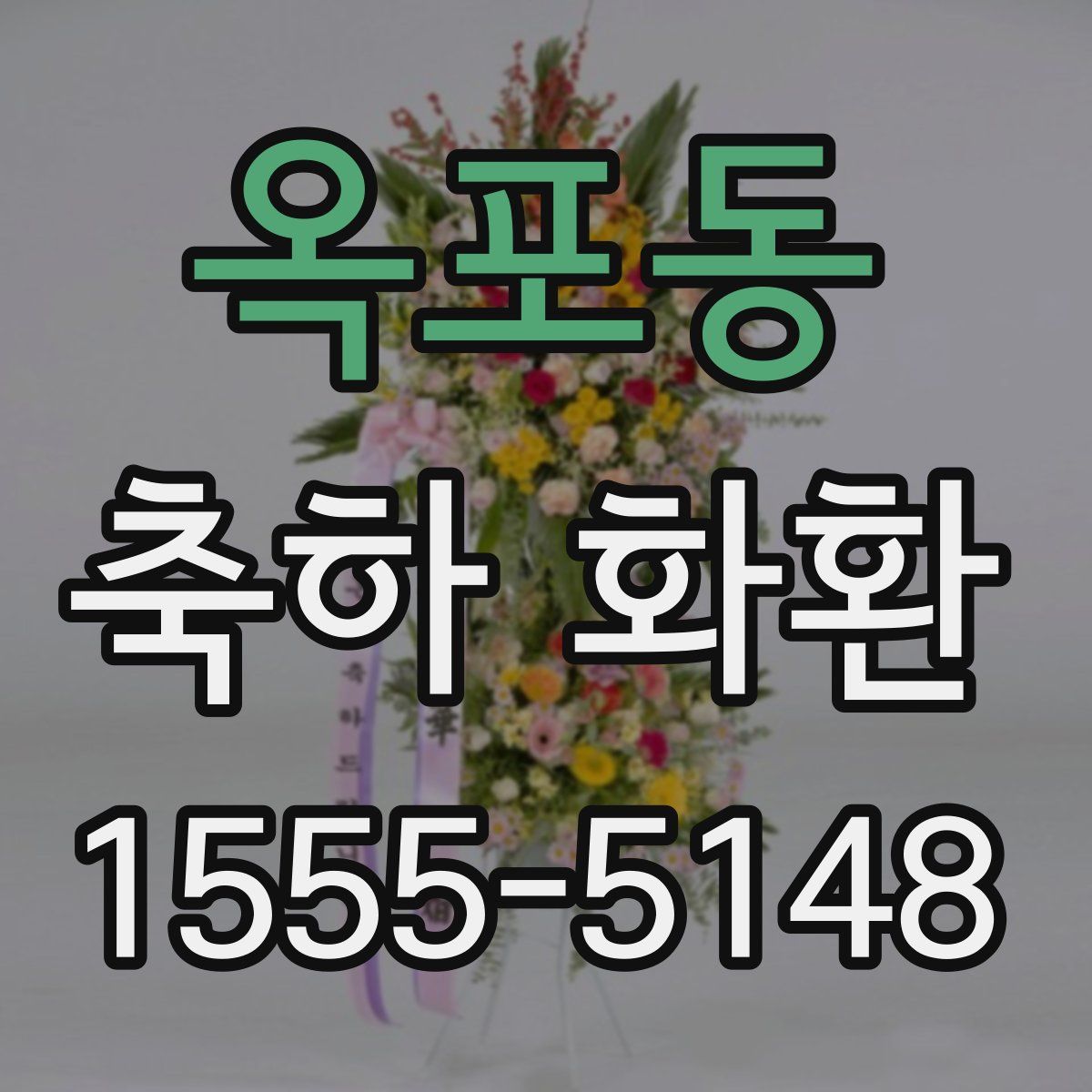 옥포동 축하 화환